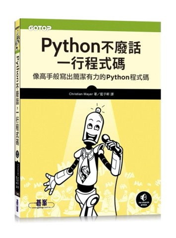 Python不廢話，一行程式碼｜像高手般寫出簡潔有力的Python程式碼[二手書_近全新]