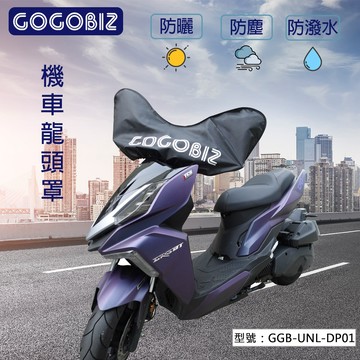 【GOGOBIZ】機車 龍頭罩 車頭罩 儀錶板 防曬罩 機車罩 摩托車罩 隔熱 防塵 擋雨 防雨 尾廂防水罩 車廂防水