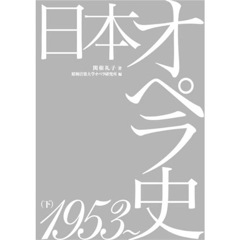 日本オペラ史1953〜