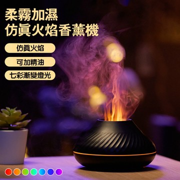 【在台現貨】仿真火焰香薰機 七彩漸變燈光 擴香儀 水氧機 精油熏香 辦公加濕補水 智能定時 缺水斷電保護 靜音 助眠伴睡