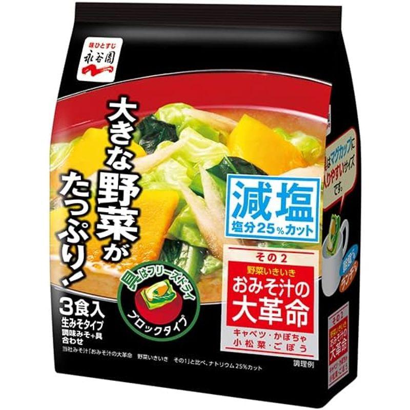 永谷園 おみそ汁の大革命 野菜いきいき その2 減塩 66g×5袋入