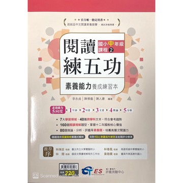 【國小國語閱讀】南一-閱讀練五功升資優班私中素養練習本 素養能力養成練習本 中2(4年級)(林老書升學專門店)(網路書店)