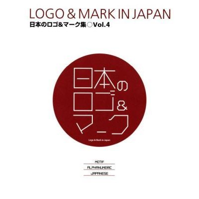 日本のロゴ＆マーク集(Ｖｏｌ．４)／アルファブックス