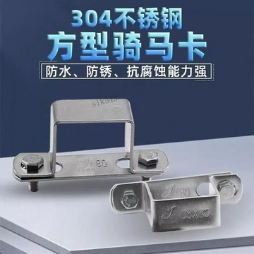 滿99出貨🔥可開發票🔥304不鏽鋼 加厚組合 方形管卡 騎馬卡 管夾 管支架 水管夾 U型管 方管卡
