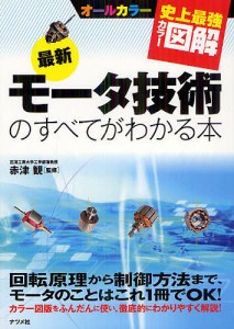 最新モータ技術のすべてがわかる本 オールカラー 赤津観