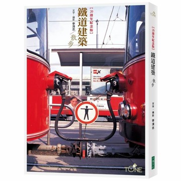 鐵道建築散步【二十週年紀念版】