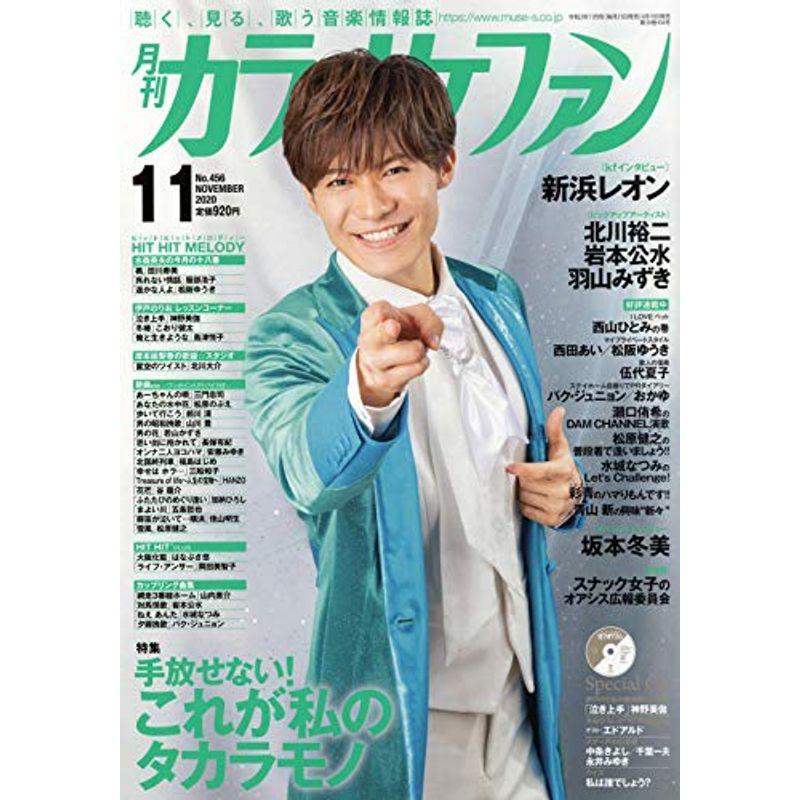 月間カラオケファン2020年11月号