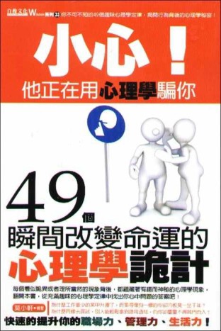 小心！他正在用心理學騙你：49個瞬間改變命運的心理學詭計[二手書_良好]