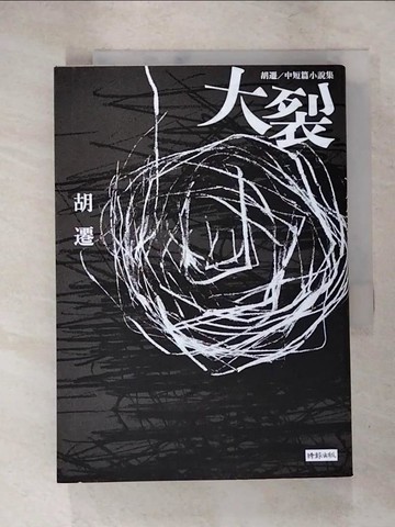 【書寶二手書T2／一般小說_IY9】大裂：胡遷中短篇小說集_胡遷