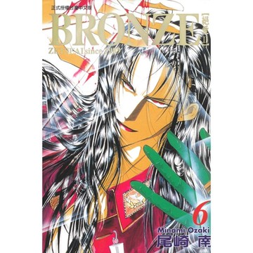 BRONＺE─絕愛II－ (6)_Readmoo 讀墨電子書