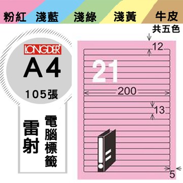 熱銷推薦【longder龍德】電腦標籤紙 21格 LD-855-R-A 粉紅色 105張 影印 雷射 貼紙