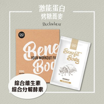 【任選10入賣場】Benefit Body 激能蛋白 烤糖蕎麥10包/盒