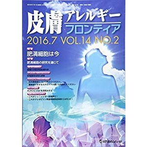 皮膚アレルギーフロンティア 14ー2 特集:肥満細胞は今