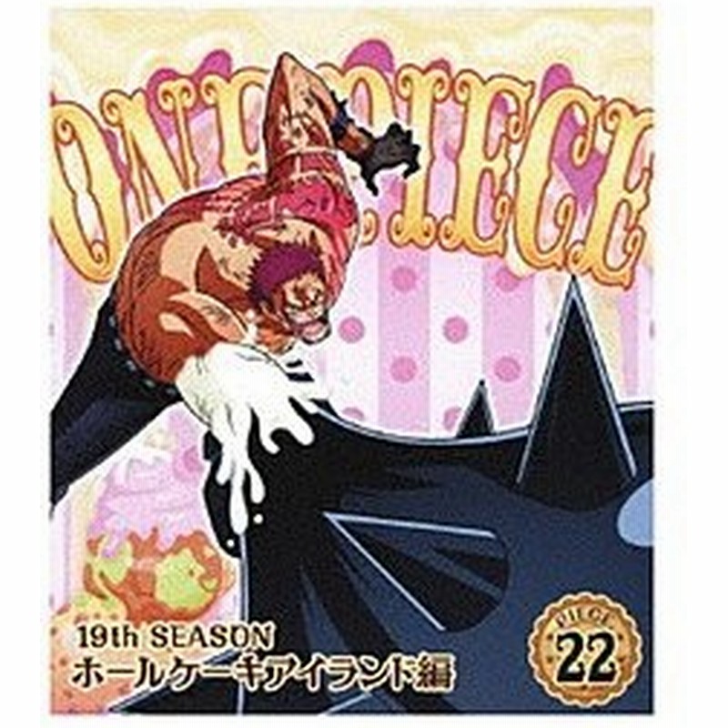 エイベックス ピクチャーズ One Piece ワンピース 19thシーズン ホールケーキアイランド編 Piece 22 通販 Lineポイント最大0 5 Get Lineショッピング