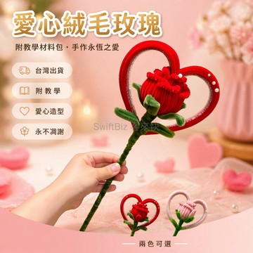 台灣出貨✨ DIY 扭扭棒玫瑰花材料包 愛心造型永生花 情人節女友禮物 附教學手做