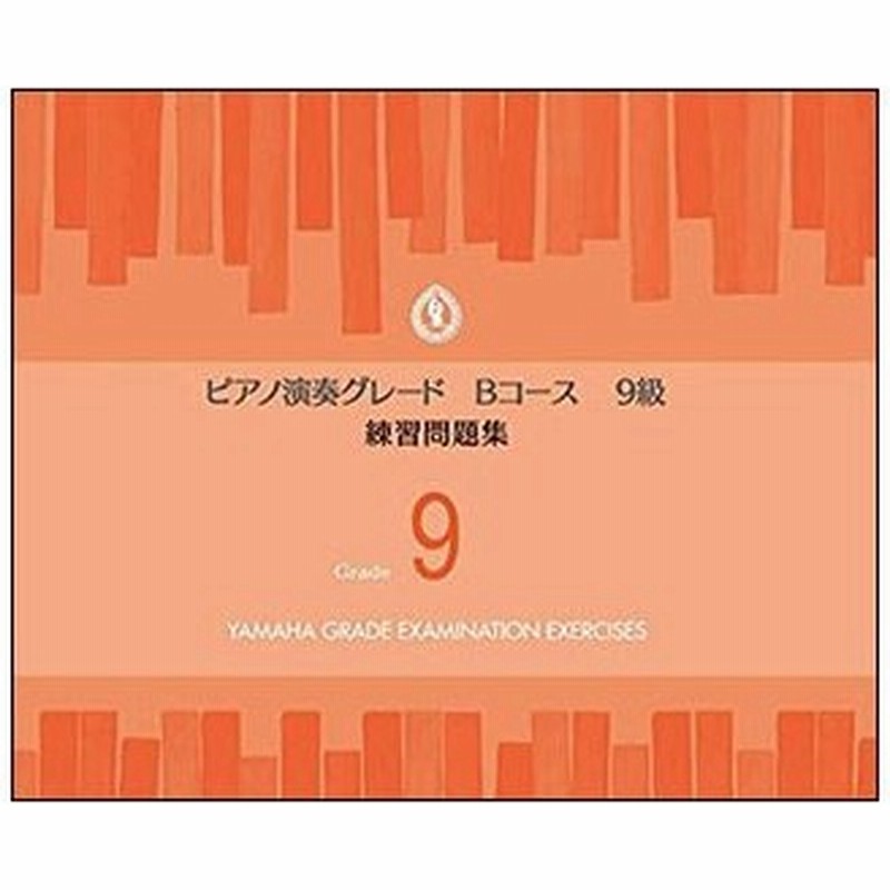 楽譜 ピアノ 演奏グレード Bコース9級 練習問題集 Tgt ヤマハグレード ヤマハ音楽能力検定制度 通販 Lineポイント最大0 5 Get Lineショッピング