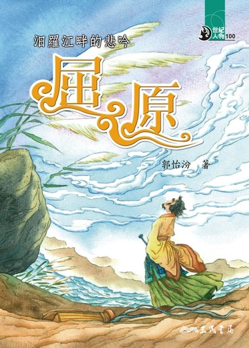 【電子書】汨羅江畔的悲吟：屈原