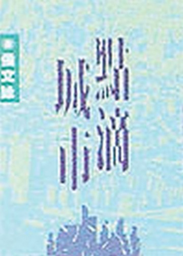 點滴城市[二手書_良好]