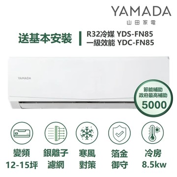 YAMADA 山田家電YDS-FN85/YDC-FN85