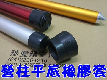 【珍愛頌】AP330 營柱底塞 適用28mm或32~33mm 二款可選 營柱 營柱橡膠套 尖底轉平底 營柱底座 營柱保護套 天幕 帳篷 露營