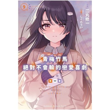 青梅竹馬絕對不會輸的戀愛喜劇(9)