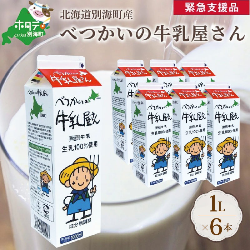 ランキング１位獲得べつかいの牛乳屋さん6L（1L×6本）