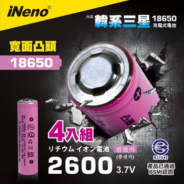 【iNeno】18650 高效能鋰電池 2600mAh內置韓系三星 4入-凸頭