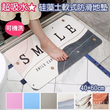 珪藻土地墊 地墊 止滑墊 腳踏墊 升級版軟式硅藻土吸水踏墊 防滑墊 浴室踏墊 門口墊 抗漲省荷包