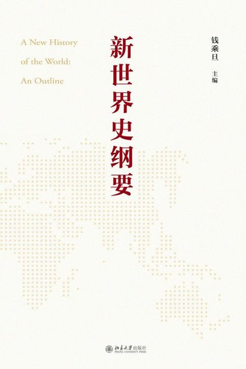 【電子書】新世界史纲要
