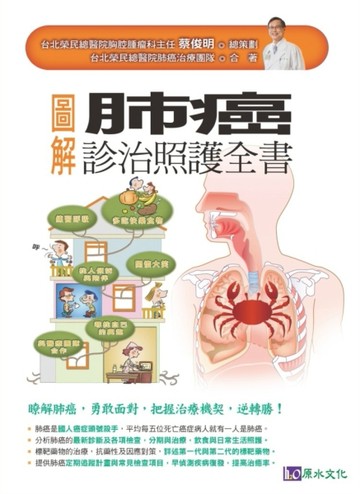 圖解肺癌診治照護全書[二手書_良好]