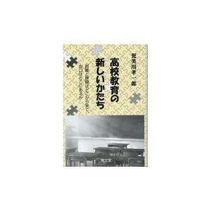 高校教育の新しいかたち 困難と課題はどこから来て出口はどこにあるか