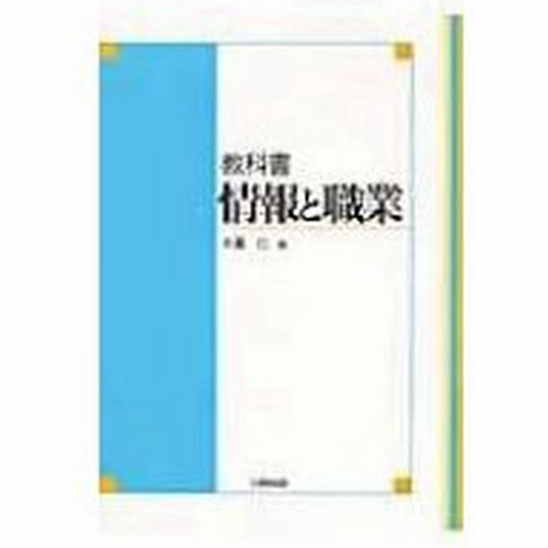 教科書 情報と職業 木暮仁 本 通販 Lineポイント最大0 5 Get Lineショッピング