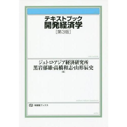 テキストブック開発経済学 第3版