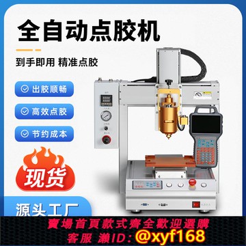 {可打統編 保固一年}全自動點膠機三軸四軸AB膠點膠機硅膠點膠機平臺打膠機PUR熱熔膠