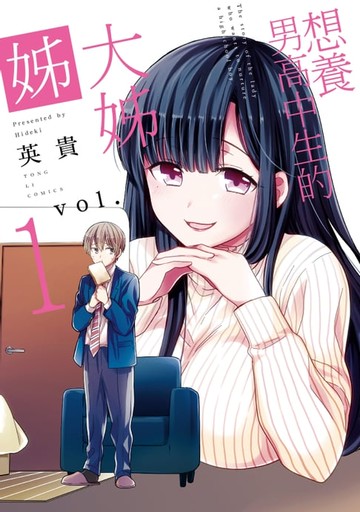 【電子書】想養男高中生的大姊姊 (1)