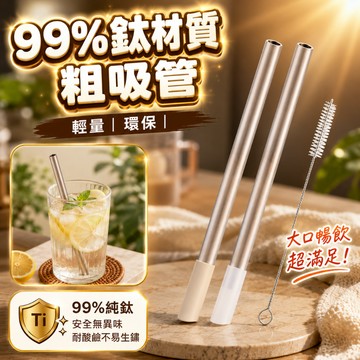 隔日到貨 鈦吸管 粗吸管 純鈦吸管 贈吸管刷 珍奶吸管  環保吸管 彈跳吸管 吸管組合 可重複使用 12mm 吸管