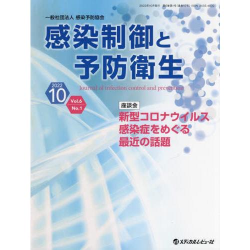 感染制御と予防衛生 Vol.6No.1