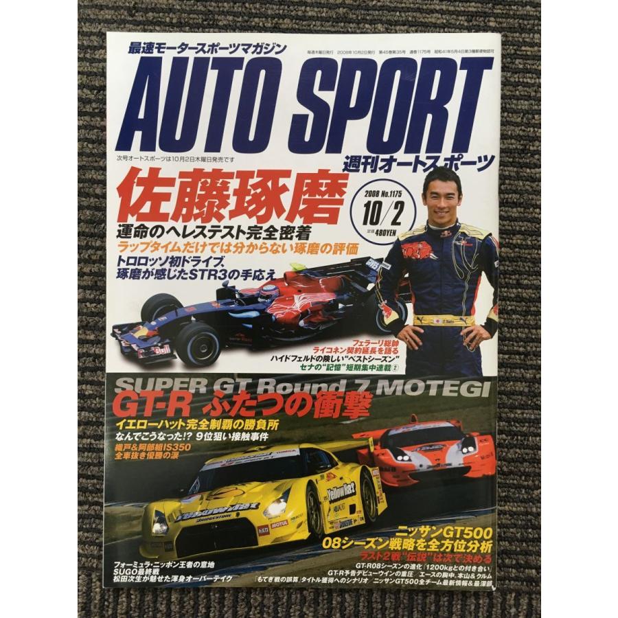 AUTO SPORT (オートスポーツ) 2008年10月2日号   GT-R ふたつの衝撃