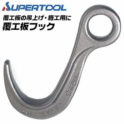 スーパーツール 覆工板フック 容量 1t 覆工板吊上げ 施工 2点吊用 鉄板吊り 敷鉄板 吊フック 工事 建築 道路 下水道 日本製 FKH1 SUPERTOOL