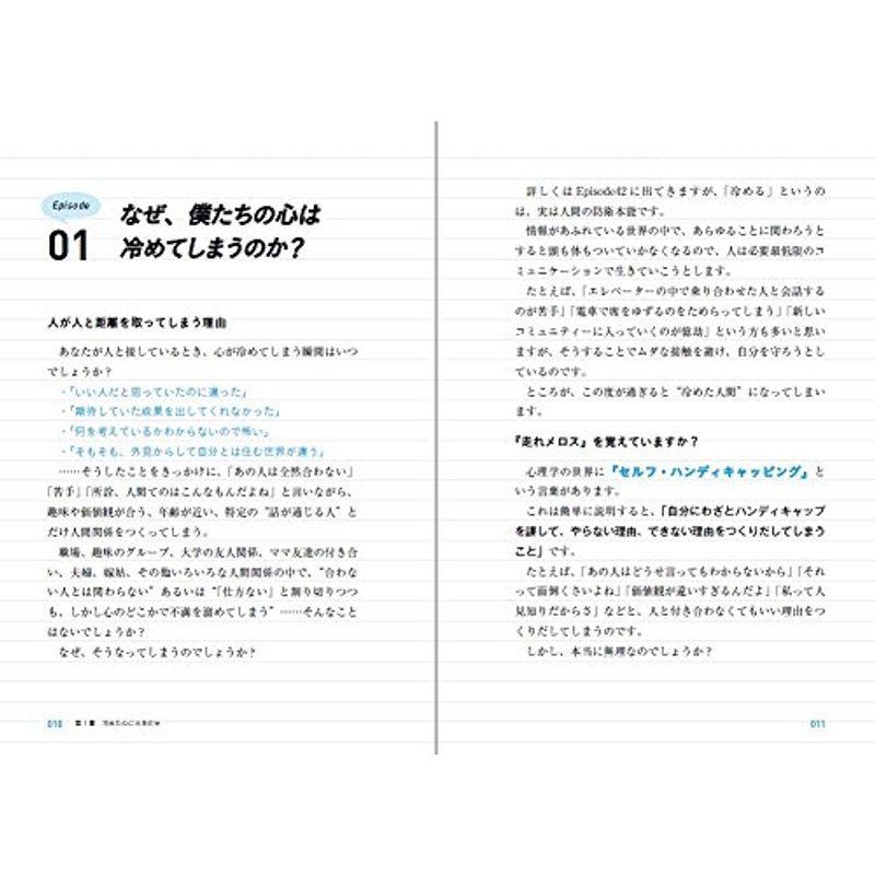 特定の人としかうまく付き合えないのは、結局、あなたの心が冷めているからだ