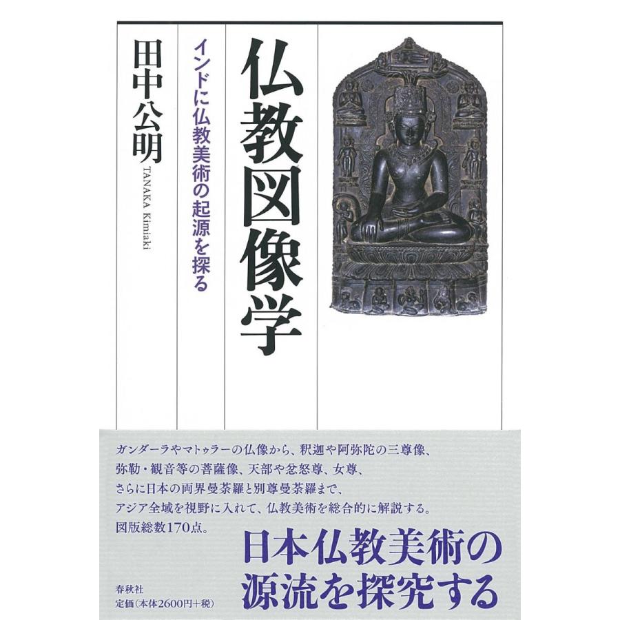 仏教図像学 インドに仏教美術の起源を探る