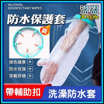 【現貨/免運】洗澡防水套 帶輔助扣 石膏防水套 骨折防水袋 傷口保護套 手臂/腿部 術後洗澡 矽膠密封 防水防潮
