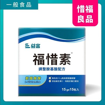 【惜福品】福惜素(麩醯胺酸L-Glutamine)調整胺基酸配方