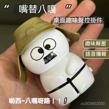 🔥佑佑精選🔥丨創意聲控小八嘎語音玩偶多種語音展示可掛件可擺件內涵語音掛件 GRU0