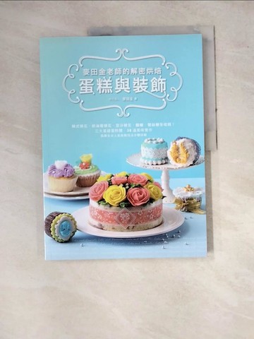 【書寶二手書T2／餐飲_SF6】麥田金老師的解密烘焙：蛋糕與裝飾_麥田金