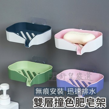 雙層肥皂盒 肥皂盒 香皂盒 瀝水架 雙層置物架 廚房瀝水架 香皂架 置物架 壁掛瀝水架