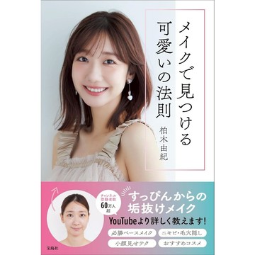 柏木由紀 美妝書《メイクで見つける可愛いの法則》【東京卡通漫畫專賣店】