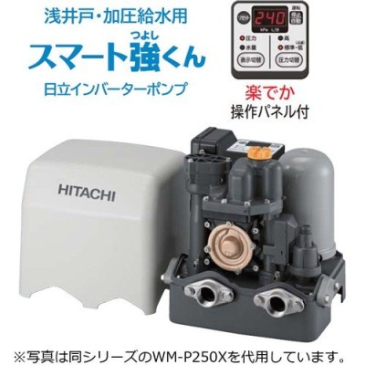 日立 WM-P150X 浅井戸用・加圧給水用 自動ブラダ式ポンプ （150W・50/60hz共用・単相100V）
