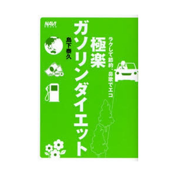 極楽ガソリンダイエット ラクして節約,鼻歌でエコ