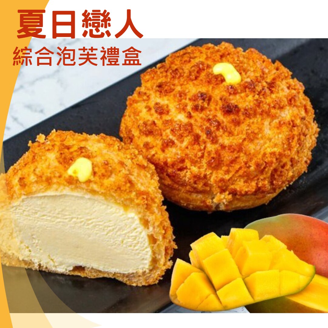 ★初夏芒果季★【夏日戀人泡芙禮盒 (12入/盒)】五種口味一次滿足~ (芒果*4/抺茶*2/提拉*2/紅茶*2/花生*2) 《神座泡芙》